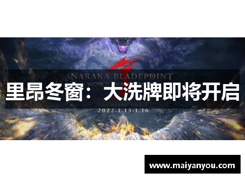 里昂冬窗：大洗牌即将开启