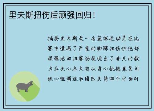 里夫斯扭伤后顽强回归！