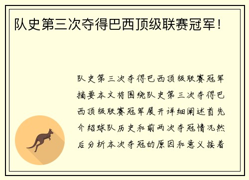 队史第三次夺得巴西顶级联赛冠军！